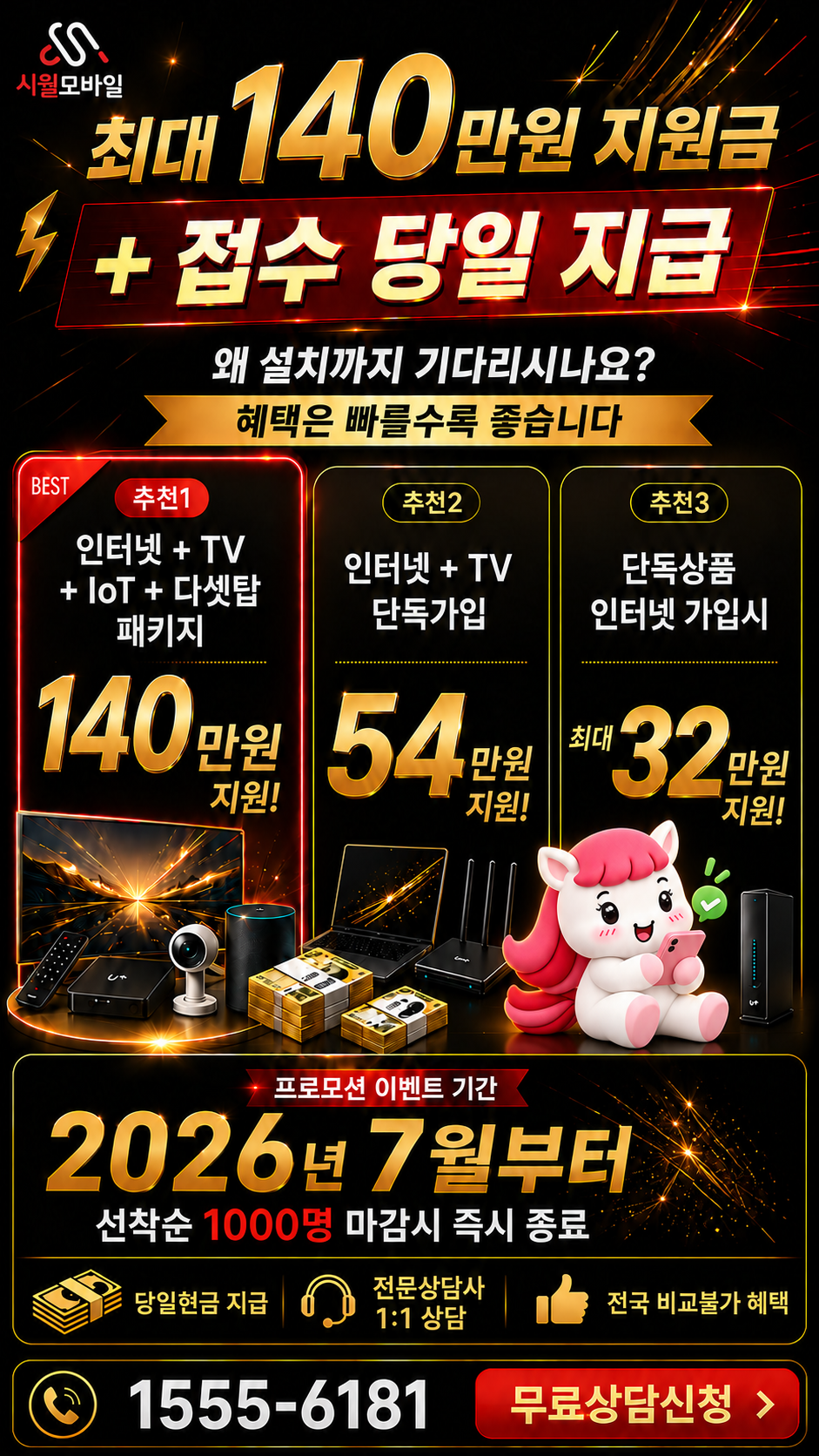 북아현 인터넷·TV 구성별 혜택 상세 안내